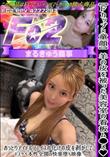 【Fカップ×童顔】羊の皮を被った美容室の看板ム●メおっとりアイドルフェイスの化けの皮を剥がしてドスケ