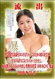 【極秘流出】 田中みひろ リメイク