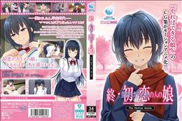 終・初恋の人の娘 The Motion Anime