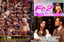 【国風按摩院】〇が零れた瞬間に発情…名妓が権力客を誘い込み、膝の上で腰を乱れ打つ夜