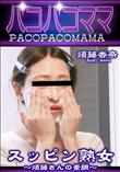 パコパコママ スッピン熟女 須藤さんの素顔