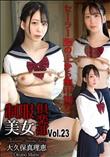 制服美女倶楽部 Vol.23