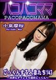 パコパコママ ごっくんする人妻たち143 ?旦那にナイショで連続ごっくん