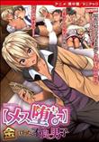 【メス堕ち♂】金で買った不良男子