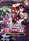 もんむすに征服された世界 The Motion Anime
