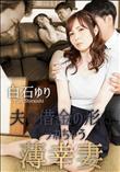 夫の借金の形にヤラれちゃう薄幸妻