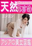 天然むすめ アジアの美女図鑑