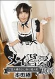 メイどーる Vol.19～ご主人様のいいなり性人形～
