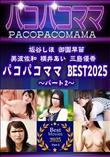 パコパコママ BEST2025 パート2