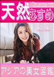 天然むすめ アジアの美女図鑑