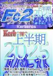 Kerberos人の妻・他人の彼女・魅惑の時間を共有してくれる女達2025上半期総集編ダイジェスト