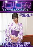 パコパコママ 人妻なでしこ調教 浴衣が似合う人妻と拘束プレイ