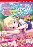 愛妹しすた～！サーニャちゃん！ ［DVD Edition］