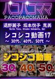 パコパコママ シコシコ動画17 30代 40代 50代