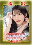 【極秘流出】 山田鈴奈 リメイク