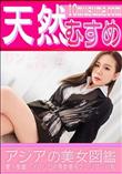 天然むすめ アジアの美女図鑑