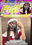 【史上最高奇跡の美女が登場!】Fカップゆあちゃんサンタコスで大量顔射!今年最高のXmasプレゼント!