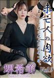 未亡人の肉欲Vol.9