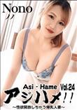 アジハメ!!Vol.24～性欲開放しちゃう爆乳人妻～