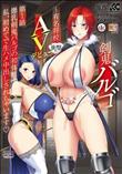 剣鬼バルゴ 第1話 爆乳剣鬼バルゴの初体験！私、初めてで生ハメ中出しされちゃいます
