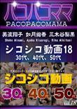 パコパコママ シコシコ動画18 30代、40代、50代