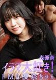 イラマ大好き!ドMな優奈ちゃん