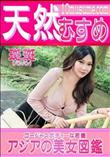 天然むすめ アジアの美女図鑑