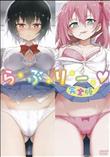 らぶりー 完全版