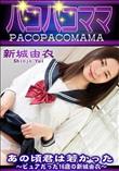パコパコママ あの頃君は若かった ピュアだった16歳の新城由衣