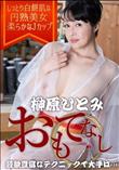 円熟痴女のおもてなし