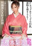 和装の櫻木梨乃をヤル!