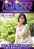 パコパコママ 唾液と愛液の交じり合い!人妻の濃厚PtoMセックス!
