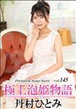 極上泡姫物語 Vol.145