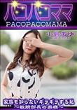 パコパコママ 家族も知らないギラギラする私 敏腕部長の奥様