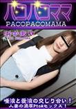 パコパコママ 唾液と愛液の交じり合い!人妻の濃厚PtoMセックス!