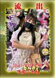 【極秘流出】 冬愛ことね リメイク