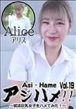 アジハメ!!Vol.19～就活巨乳女子をハメてみた!～