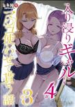 入り浸りギャルにま〇こ使わせて貰う話 ＃3 ＃4
