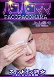 パコパコママ スッピン熟女 上山さんの素顔