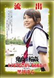 【極秘流出】 黒川ゆら　リメイク