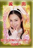 【極秘流出】 吉高寧々 リメイク