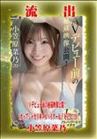 【極秘流出】 小笠原菜乃 リメイク