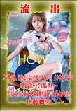 【極秘流出】 伊藤舞雪 リメイク