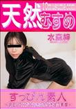 天然むすめ すっぴん素人 明るくてHが大好きな今どき娘の素顔