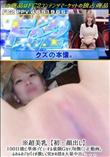 ※超美乳【初・顔出し】100日後に単体デビューする童顔Gカップの無〇正動画。ふわふわデカパイが激しく