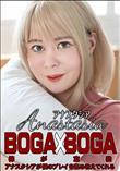 BOGA x BOGA アナスタシアが僕のプレイを褒め称えてくれる