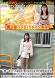 街でナンパ第4章 五反田で見つけた清楚系美女。脱いだら美乳♪美尻のド淫乱♪濁音喘ぎで白目絶頂しながら