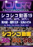 パコパコママ シコシコ動画19 30代、40代、50代