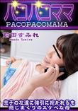 パコパコママ 息子の友達に強引に抱かれるも感じまくりのスケベな母