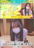 【完全顔出し2本セット】SSSアイドル級に可愛い美女とイチャラブ配信